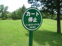 「カート停止」の看板アップ
