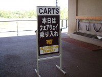 「フェアウェイ乗り入れ可」の看板