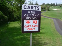 「フェアウェイ乗り入れ不可」の看板