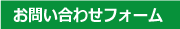 お問い合わせフォーム