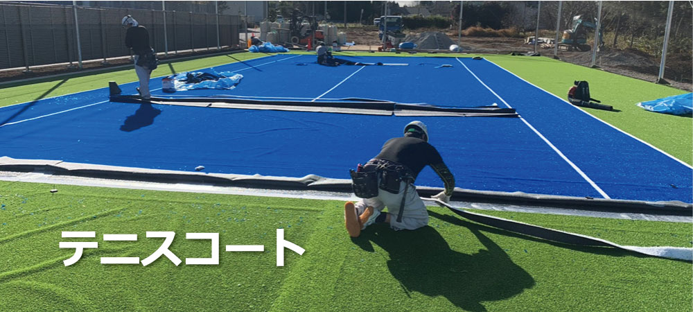 テニスコート