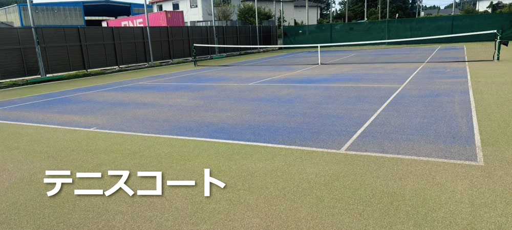 テニスコート2