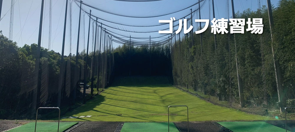 ゴルフ練習場