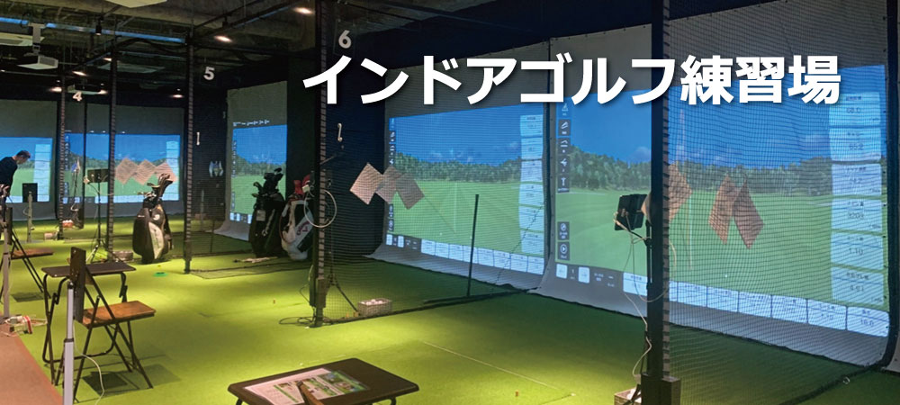 インドアゴルフ練習場