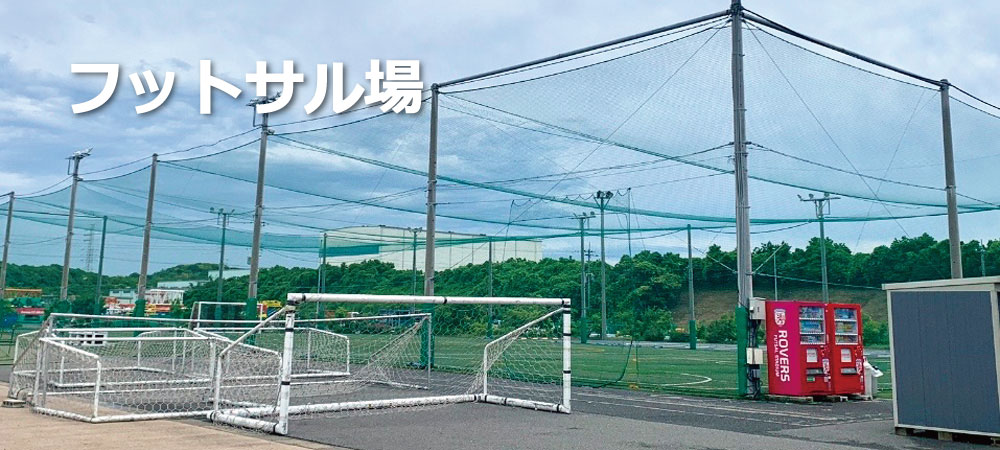 フットサル場