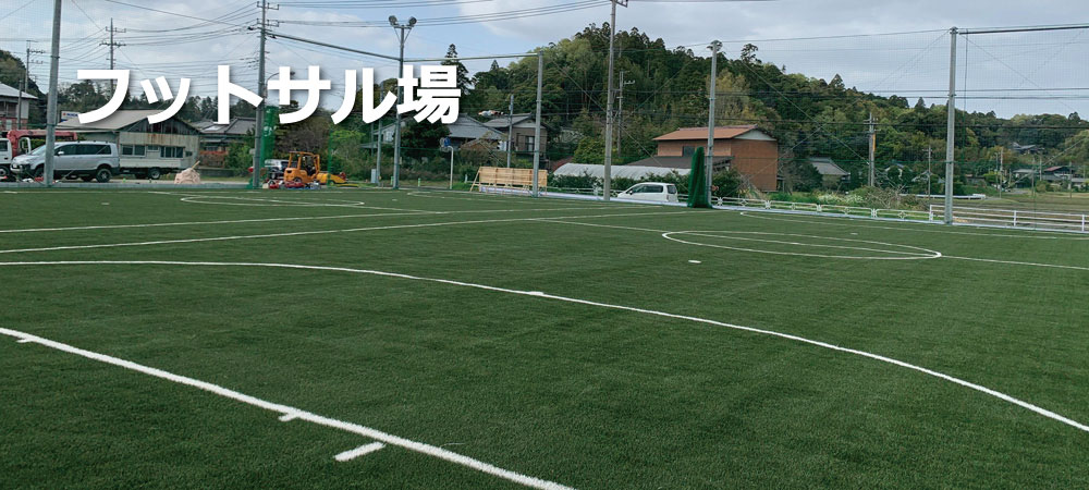 フットサル場2