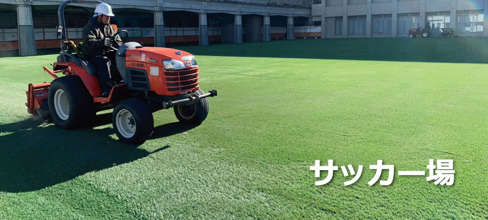 サッカー場