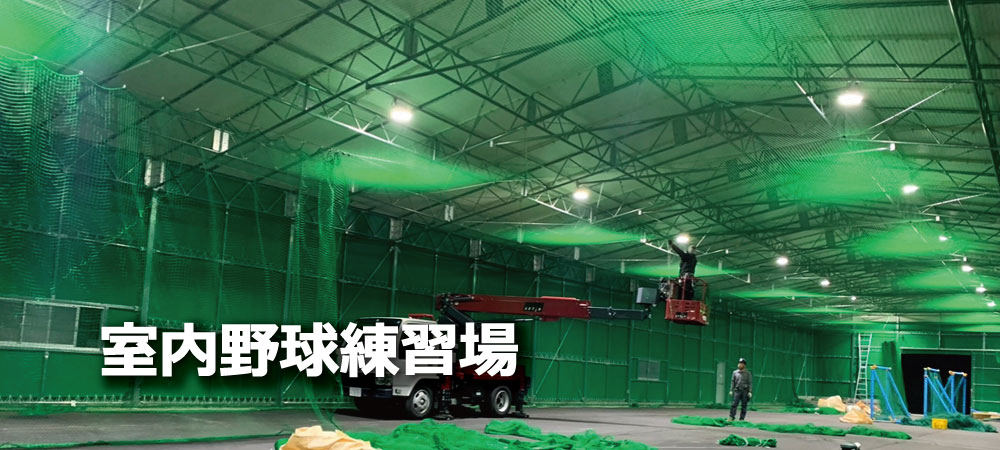 室内野球練習場