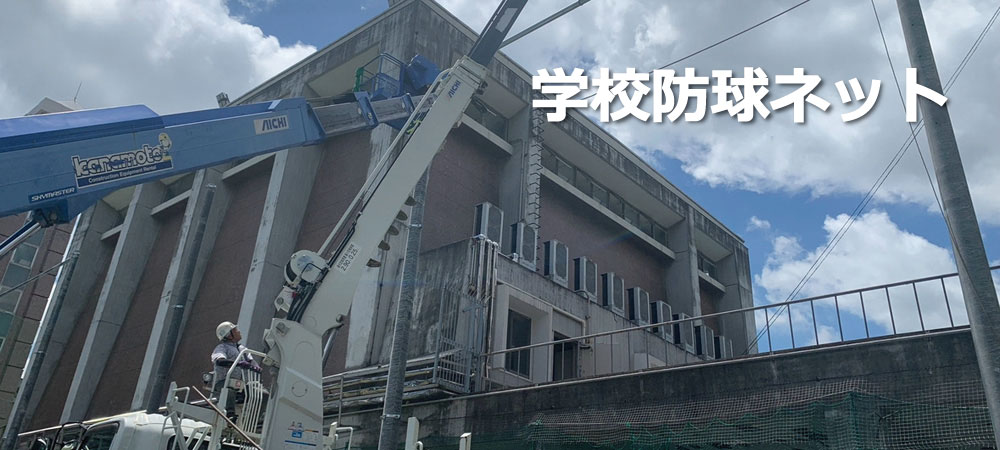 学校防球ネット