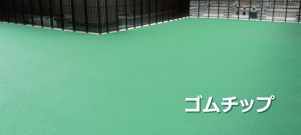 ゴムチップ