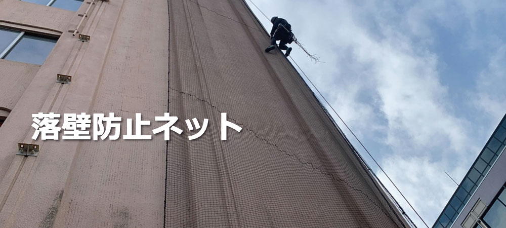 落壁防止ネット